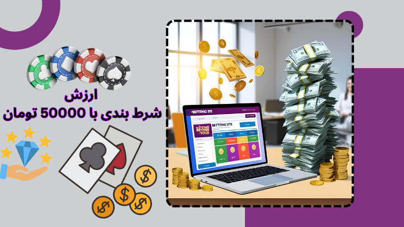 راهنمای قدم‌ به‌ قدم شرط بندی با 50000 تومان برای تازه‌ کاران