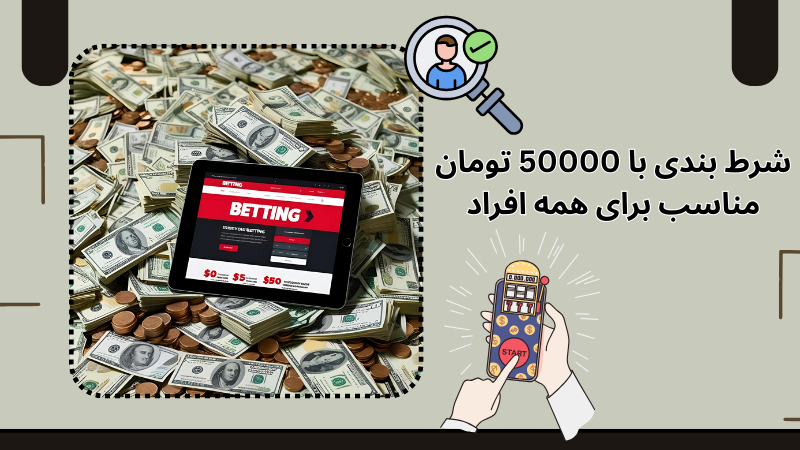 بهترین استراتژی‌ ها برای برد در شرط بندی با 50000 تومان