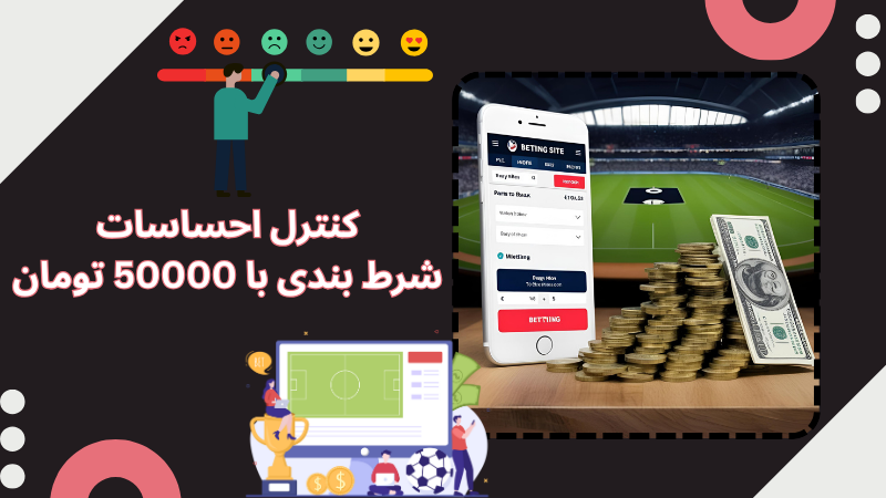 آیا شرط بندی با 50000 تومان برای همه مناسب است؟