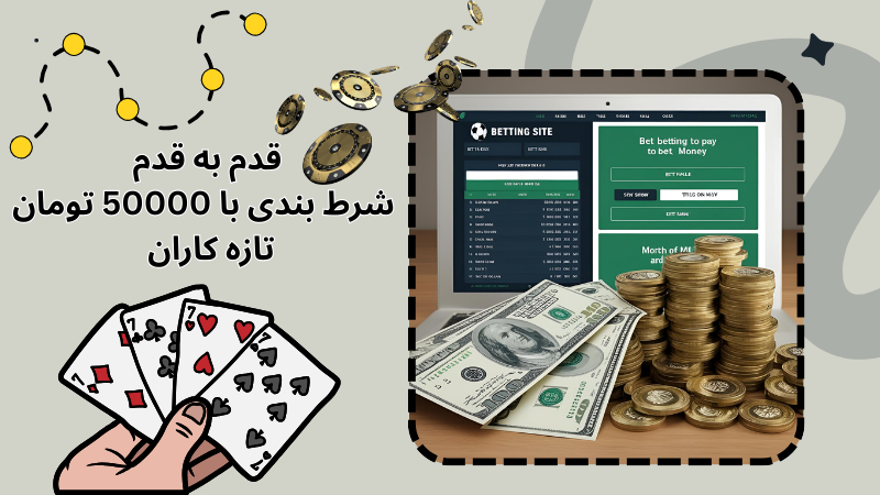 بهترین سایت‌ ها برای شرط بندی با 50000 تومان