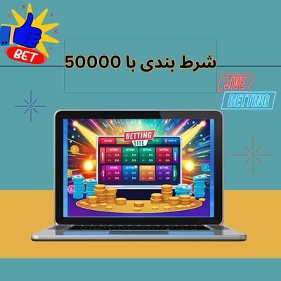 شرط بندی با 50000