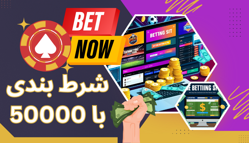 شرط بندی با 50000